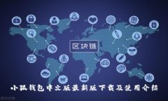 小狐钱包中文版最新版下载及使用介绍