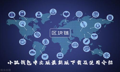 小狐钱包中文版最新版下载及使用介绍