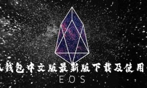 小狐钱包中文版最新版下载及使用介绍