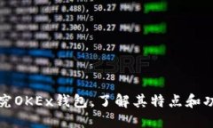探究OKEx钱包,了解其特点和功能