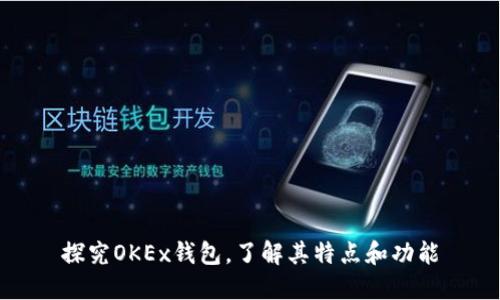 探究OKEx钱包,了解其特点和功能