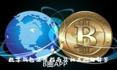 数字钱包使用指南及相关问题解答