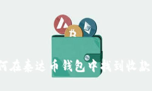 如何在泰达币钱包中找到收款码?