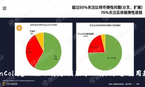 CoinCola官网版下载:最新版本下载地址和使用教程