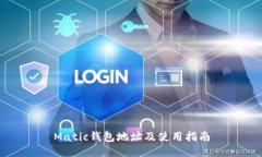 Matic钱包地址及使用指南