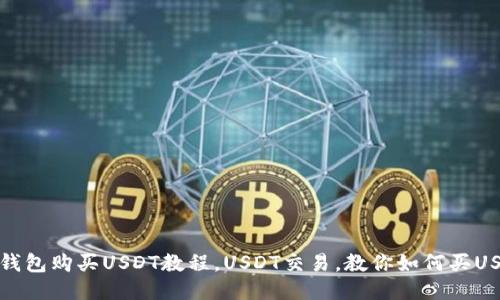 TB钱包购买USDT教程,USDT交易,教你如何买USDT