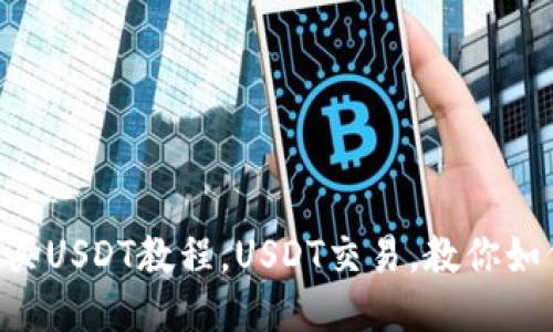 TB钱包购买USDT教程,USDT交易,教你如何买USDT
