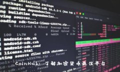 CoinHub: 了解加密货币最佳平台