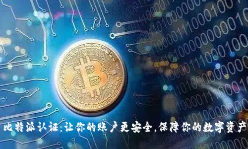 比特派认证:让你的账户更安全,保障你的数字资产