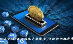 比特派认证:让你的账户更安全,保障你的数字