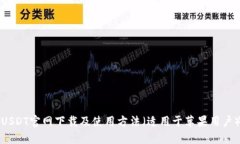 USDT官网下载及使用方法(适用于苹果用户)