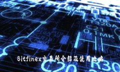 Bitfinex交易所介绍及使用攻略