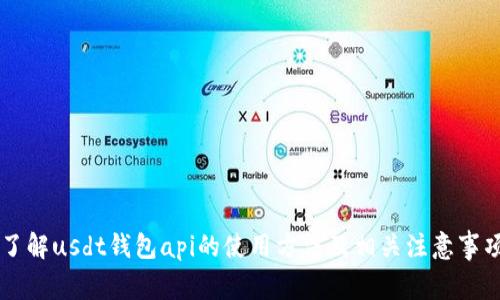 了解usdt钱包api的使用方法及相关注意事项