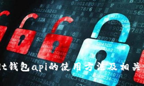 了解usdt钱包api的使用方法及相关注意事项
