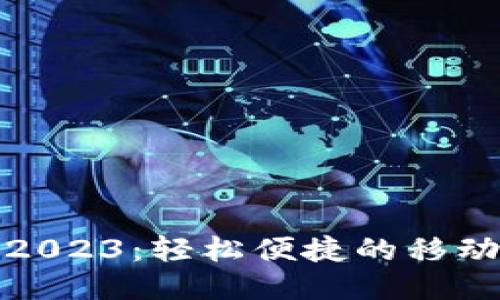 小狐钱包2023:轻松便捷的移动支付工具
