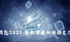 小狐钱包2023:轻松便捷的移动支付工具
