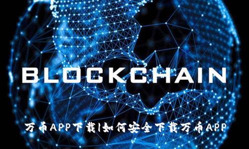 万币APP下载|如何安全下载万币APP