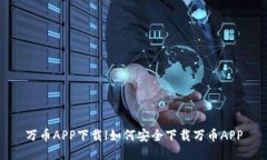 万币APP下载|如何安全下载万币APP