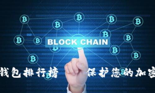 加密钱包排行榜——保护您的加密资产