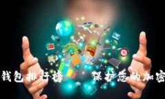 加密钱包排行榜——保护您的加密资产