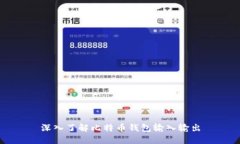 深入了解比特币钱包输入输出