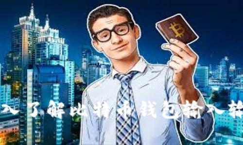 深入了解比特币钱包输入输出