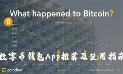 数字币钱包App推荐及使用指南