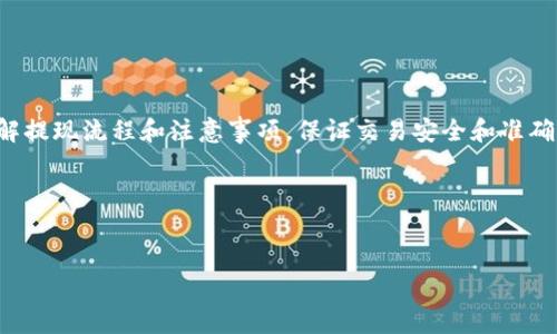 如何将USDT提现到钱包中？｜USDT提现教程
meta name=