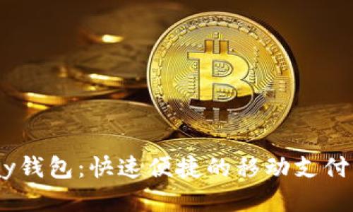 UPay钱包:快速便捷的移动支付方式