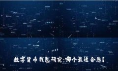 数字货币钱包研究:哪个最适合您?