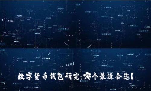 数字货币钱包研究:哪个最适合您?