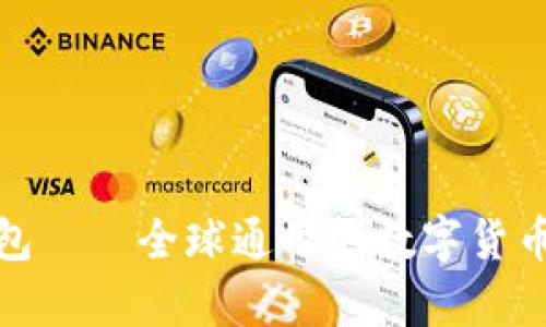 比特币钱包——全球通用的数字货币储存之选