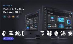 香港交易所是否正规?——了解香港交易所的合