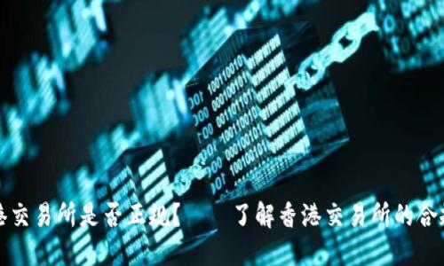 香港交易所是否正规?——了解香港交易所的合规性