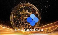 如何获取比特币钱包?
