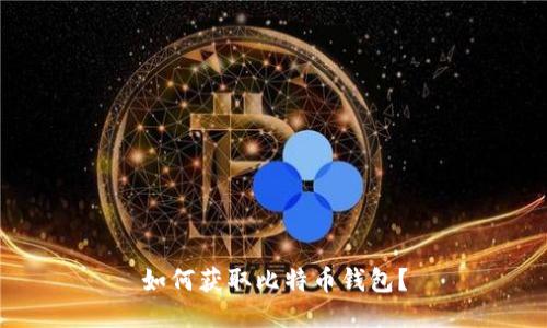 如何获取比特币钱包?