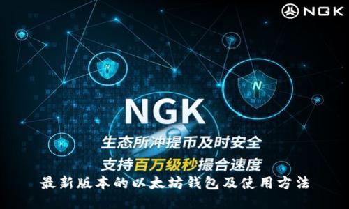 最新版本的以太坊钱包及使用方法