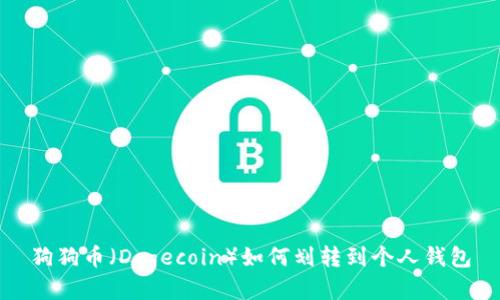 狗狗币(Dogecoin)如何划转到个人钱包