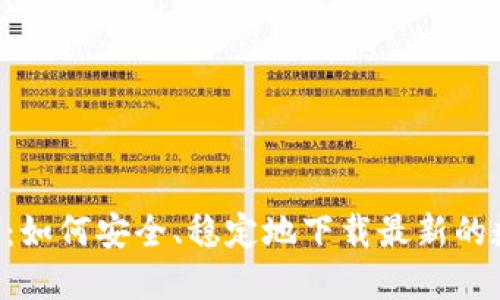 币圈交易所下载:如何安全、稳定地下载最新的数字货币交易所?