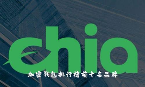 加密钱包排行榜前十名品牌