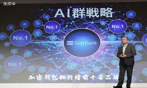加密钱包排行榜前十名品牌