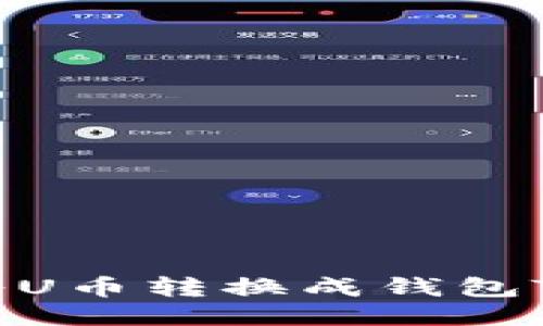 如何将U币转换成钱包Token?