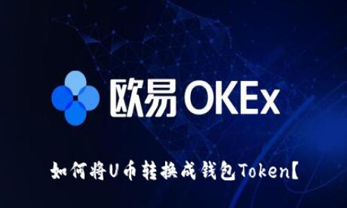 如何将U币转换成钱包Token?