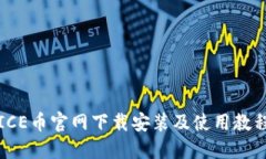 ICE币官网下载安装及使用教程