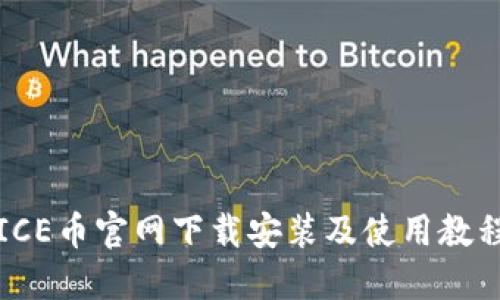 ICE币官网下载安装及使用教程
