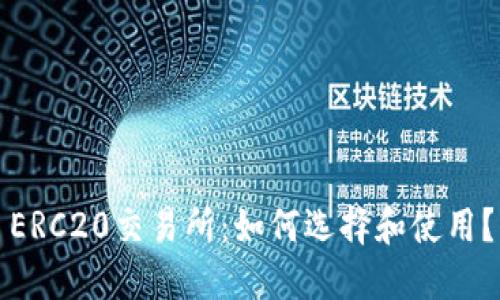 ERC20交易所:如何选择和使用?