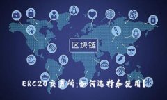 ERC20交易所:如何选择和使用?