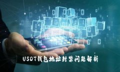 USDT钱包地址封禁问题解析