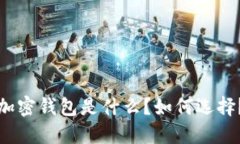 加密钱包是什么?如何选择?