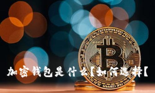 加密钱包是什么?如何选择?